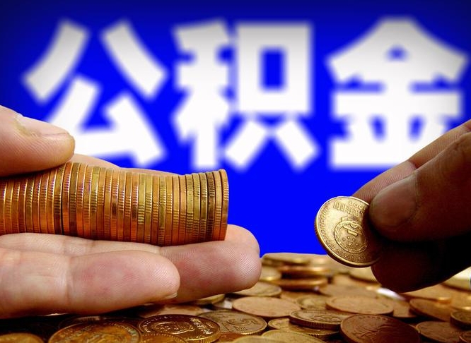 垦利手头紧怎么提取公积金（垦利微信提取公积金秒到账）